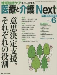 医療と介護Ｎｅｘｔ 〈ｖｏｌ．１　ｎｏ．６（２０１５〉 - 地域包括ケアをリードする 特集：意思決定支援、それぞれの役割