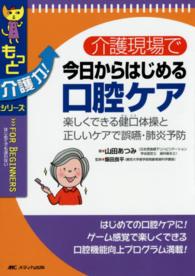 介護現場で今日からはじめる口腔ケア - 楽しくできる健口体操と正しいケアで誤嚥・肺炎予防 もっと介護力！シリーズ