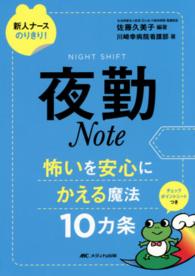 夜勤Ｎｏｔｅ - 怖いを安心にかえる魔法１０カ条 新人ナースのりきり！シリーズ