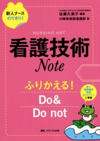 看護技術Ｎｏｔｅ - ふりかえる！ＤＯ＆ＤＯ　ｎｏｔ 新人ナースのりきり！シリーズ