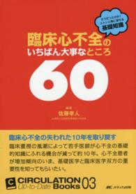 臨床心不全のいちばん大事なところ６０ - そうだったのか！ストンと胸に落ちる基礎知識 ＣＩＲＣＵＬＡＴＩＯＮ　Ｕｐ－ｔｏ－Ｄａｔｅ　Ｂｏｏｋｓ
