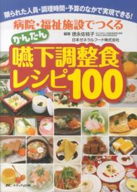 病院・福祉施設でつくるかんたん嚥下調整食レシピ１００ - 限られた人員・調理時間・予算のなかで実現できる！