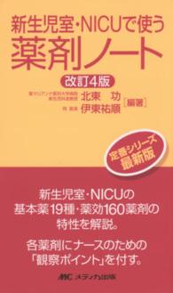 新生児室・ＮＩＣＵで使う薬剤ノート （改訂４版）