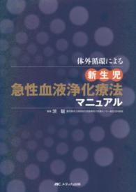 体外循環による新生児急性血液浄化療法マニュアル