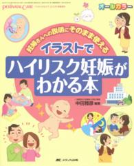 イラストでハイリスク妊娠がわかる本 - 妊婦さんへの説明にそのまま使える