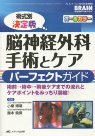 ブレインナーシング　１５年春季増刊 - 術前→術中→術後ケアまでの流れとケアポイントをみっ 脳神経外科手術とケアパーフェクトガイド