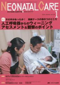 ネオネイタルケア　１５年１月号 〈２８－１〉 - 新生児医療と看護専門誌 人工呼吸器からのウィーニングアセスメント＆観察のポイント