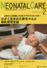 ネオネイタルケア　１５年２月号 〈２８－２〉 - 新生児医療と看護専門誌 小さく生まれた赤ちゃんの母乳育児支援