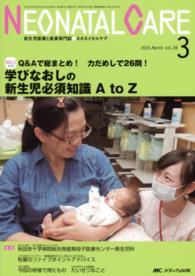 ネオネイタルケア　１５年３月号 〈２８－３〉 - 新生児医療と看護専門誌 学びなおしの新生児必須知識Ａ　ｔｏ　Ｚ