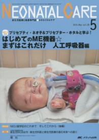 ネオネイタルケア　１５年５月号 〈２８－５〉 - 新生児医療と看護専門誌 はじめてのＭＥ機器☆まずはこれだけ 人工呼吸器編