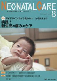 ネオネイタルケア　１５年８月号 〈２８－８〉 - 新生児医療と看護専門誌 実践！新生児の痛みのケア