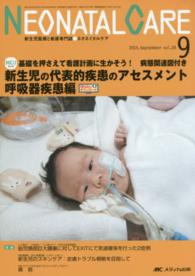 ネオネイタルケア　１５年９月号 〈２８－９〉 - 新生児医療と看護専門誌 新生児の代表的疾患のアセスメント 呼吸器疾患編