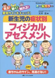 ネオネイタルケア　１５年春季増刊 - 見る！聴く！触れる！異常サインをキャッチ！ 新生児の症状別フィジカルアセスメント