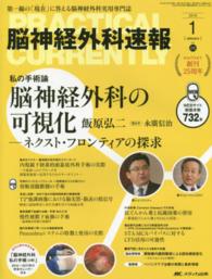 脳神経外科速報 〈２５－１〉 - 第一線の「現在」に答える脳神経外科実用専門誌 脳神経外科の可視化 飯原弘二