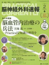 脳神経外科速報 〈２５－２〉 - 第一線の「現在」に答える脳神経外科実用専門誌 脳血管内治療の兵法 宮地茂