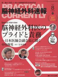 脳神経外科速報 〈２５－８〉 - 第一線の「現在」に答える脳神経外科実用専門誌 Ｓｐｅｃｉａｌ　Ｉｎｔｅｒｖｉｅｗ脳神経外科医のプライドと責 中川俊男