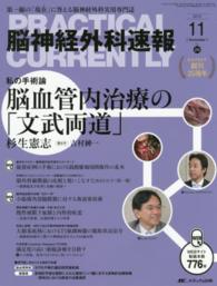 脳神経外科速報 〈２５－１１〉 - 第一線の「現在」に答える脳神経外科実用専門誌 脳血管内治療の「文武両道」 杉生憲志