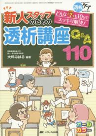 新人スタッフのための透析講座Ｑ＆Ａ１１０ - どんな「？」も１０分でスッキリ解決！