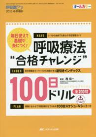 呼吸療法“合格チャレンジ”１００日ドリル - 毎日使えて基礎が身につく！