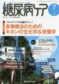糖尿病ケア　１５年７月号 〈１２－７〉 - 患者とパートナーシップをむすぶ糖尿病療養援助 食事療法のためのキホンの生化学＆栄養学