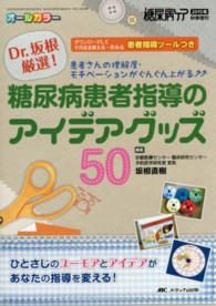 Ｄｒ．坂根厳選！糖尿病患者指導のアイデアグッズ５０ - 患者さんの理解度・モチベーションがぐんぐん上がる