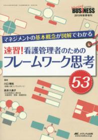 速習！看護管理者のためのフレームワーク思考５３ - マネジメントの基本概念が図解でわかる