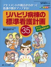 リハビリ病棟の標準看護計画３５ - アセスメントの視点がわかって看護の質がアップする！