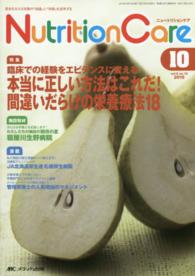 ニュートリションケア　１５年１０月号 〈８－１０〉 本当に正しい方法はこれだ！間違いだらけの栄養療法１８