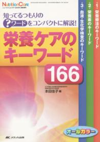 栄養ケアのキーワード１６６ - 知ってるつもりの？ワードをコンパクトに解説！