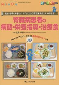 腎臓病患者の病態・栄養指導・治療食 - 疾患・指導・食事のすべてがわかる管理栄養士のとらの