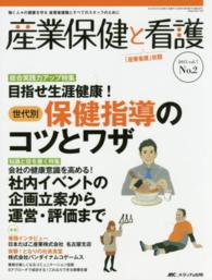 産業保健と看護 〈ｖｏｌ．７　ｎｏ．２（２０１５〉 - 働く人々の健康を守る産業看護職とすべてのスタッフの 特集：目指せ生涯健康！世代別保健指導のコツとワザ