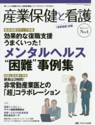 産業保健と看護 〈ｖｏｌ．７　ｎｏ．４（２０１５〉 - 働く人々の健康を守る産業看護職とすべてのスタッフの 特集：効果的な復職支援うまくいった！メンタルヘルス“困難”事