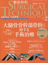 整形外科ＳＵＲＧＩＣＡＬ　ＴＥＣＨＮＩＱＵＥ 〈５－２〉 - 手術が見える・わかる専門誌 大腿骨骨幹部骨折に対する手術治療