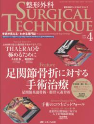 整形外科ＳＵＲＧＩＣＡＬ　ＴＥＣＨＮＩＱＵＥ 〈５－４〉 - 手術が見える・わかる専門誌 足関節骨折に対する手術治療