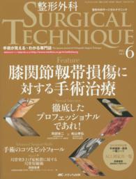 整形外科ＳＵＲＧＩＣＡＬ　ＴＥＣＨＮＩＱＵＥ 〈５－６〉 - 手術が見える・わかる専門誌 膝関節靱帯損傷に対する手術治療