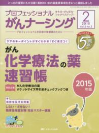 プロフェッショナルがんナーシング 〈第５巻２号（２　２０１５）〉 - プロフェッショナルを目指す看護師のために 巻頭特集：がん化学療法の薬速習帳 ２０１５年版