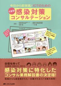 できる！感染対策コンサルテーション - 今日から即実践！ＩＣＴのための