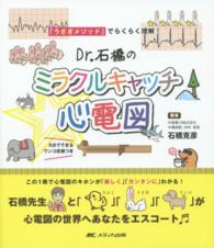 Ｄｒ．石橋のミラクルキャッチ☆心電図 - 「うさぎメソッド」でらくらく理解！