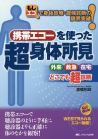携帯エコーを使った超身体所見 - もしエコで身体診察・症候診断の限界突破！