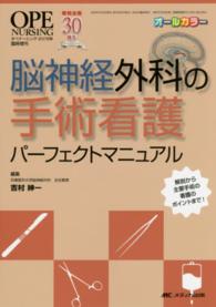 脳神経外科の手術看護パーフェクトマニュアル - 解剖から主要手術の看護のポイントまで！