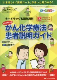 そのまま使えるがん化学療法患者説明ガイド - キードラッグ＆副作用別