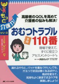 おむつトラブル１１０番 - 高齢者のＱＯＬを高めて介護者の悩みも解決！ もっと介護力！シリーズ