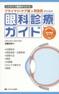 プライマリ・ケア医＆救急医のための眼科診療ガイド - これだけで眼科がわかる！