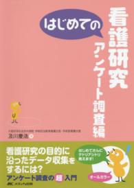 はじめてのシリーズ<br> はじめての看護研究 〈アンケート調査編〉