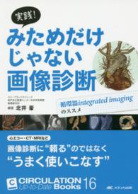 ＣＩＲＣＵＬＡＴＩＯＮ　Ｕｐ－ｔｏ－Ｄａｔｅ　Ｂｏｏｋｓ<br> 実践！みためだけじゃない画像診断―循環器ｉｎｔｅｇｒａｔｅｄ　ｉｍａｇｉｎｇのススメ