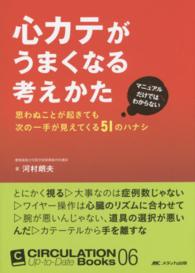 心カテがうまくなる考えかた - マニュアルだけではわからない思わぬことが起きても次 ＣＩＲＣＵＬＡＴＩＯＮ　Ｕｐ－ｔｏ－Ｄａｔｅ　Ｂｏｏｋｓ