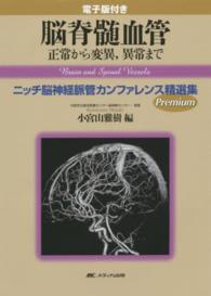 脳脊髄血管 - 正常から変異，異常まで （〔Ｐｒｅｍｉｕｍ）