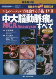 脳神経外科速報ＥＸ部位別に学ぶ脳動脈瘤シリーズ<br> 中大脳動脈瘤（ＭＣＡ　Ａｎｅｕｒｙｓｍ）のすべて　電子版付き―シミュレーションで経験する手術・ＩＶＲ　５０本のＷＥＢ動画付き （〔Ｐｒｅｍｉｕｍ）