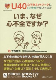 ＣＩＲＣＵＬＡＴＩＯＮ　Ｕｐ－ｔｏ－Ｄａｔｅ　Ｂｏｏｋｓ<br> いま、なぜ心不全ですか？―Ｕ４０心不全ネットワークにＤｒ．大西が聞いてみた