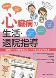 疑問解決！らくらく理解！心臓病の生活・退院指導 - 説明シートで患者さんのハートをつかむ・まもる